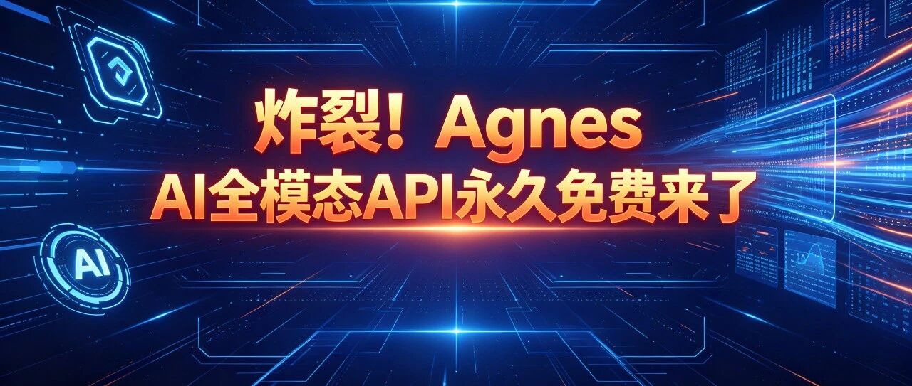 屌爆了！Agnes AI永久免费, 免费畅享前沿AI模型