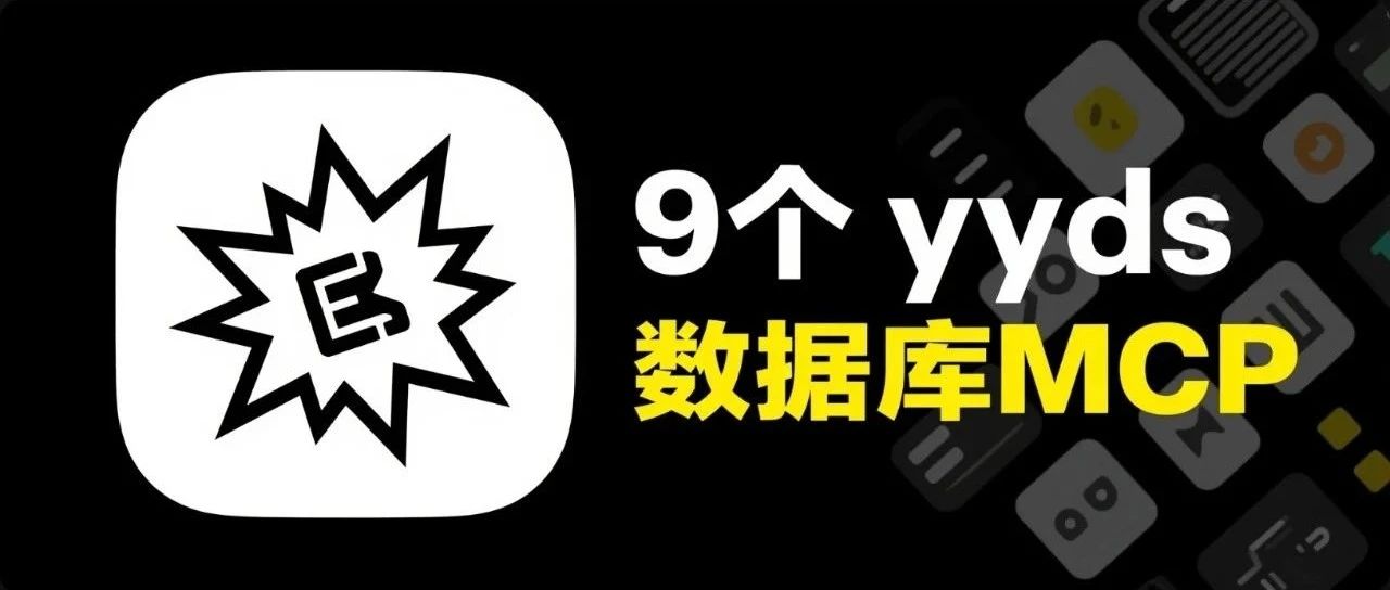 盘点 9 个 数据库MCP：Supabase、Neon、PostgreSQL、SQLite、MongoDB、MindsDB。