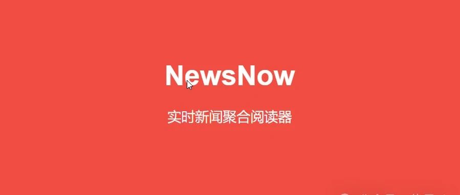 NewsNow:开源个性化新闻聚合平台