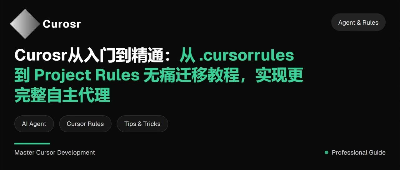 cursorrules即将弃用！每个人都需要迁移到更灵活的项目规则来（无痛迁移教程）