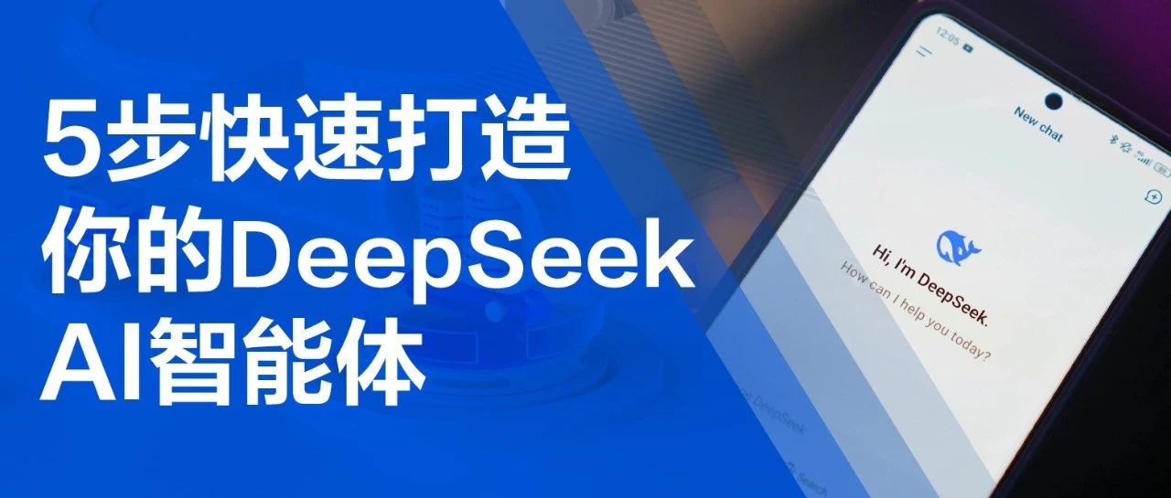 5步让应用秒变AI神器，腾讯云IM的DeepSeek快速上岗指南