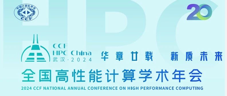 7大AI技术发展趋势-基于2024全国高性能计算学术年会日程的分析