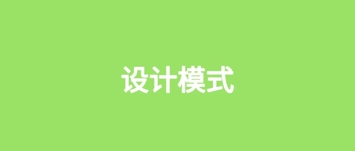聊聊Spring中最常用的10种设计模式