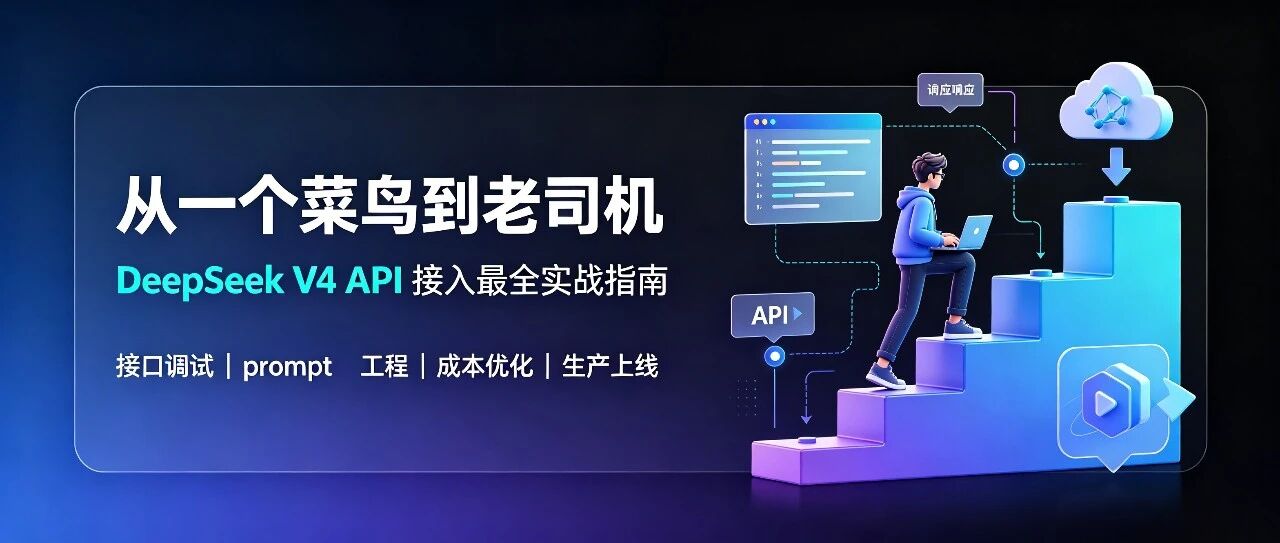 从一个菜鸟到老司机：DeepSeek V4 API 接入最全实战指南