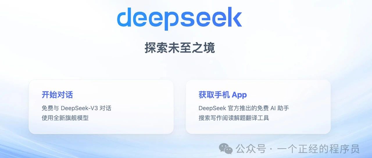 DeepSeek 横空出世，爆火全球，再不了解和学习你真的就 out 了！
