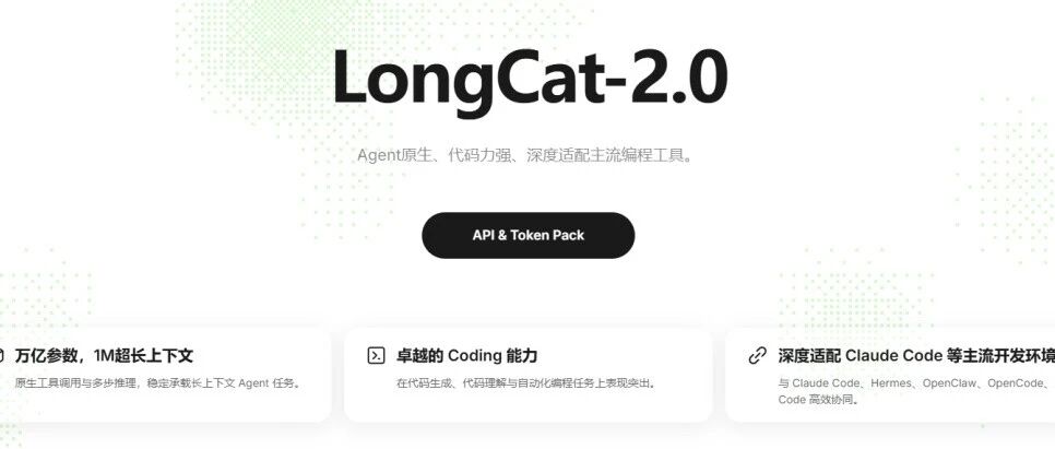 千万Token免费领！万亿参数美团LongCat-2.0重磅登场