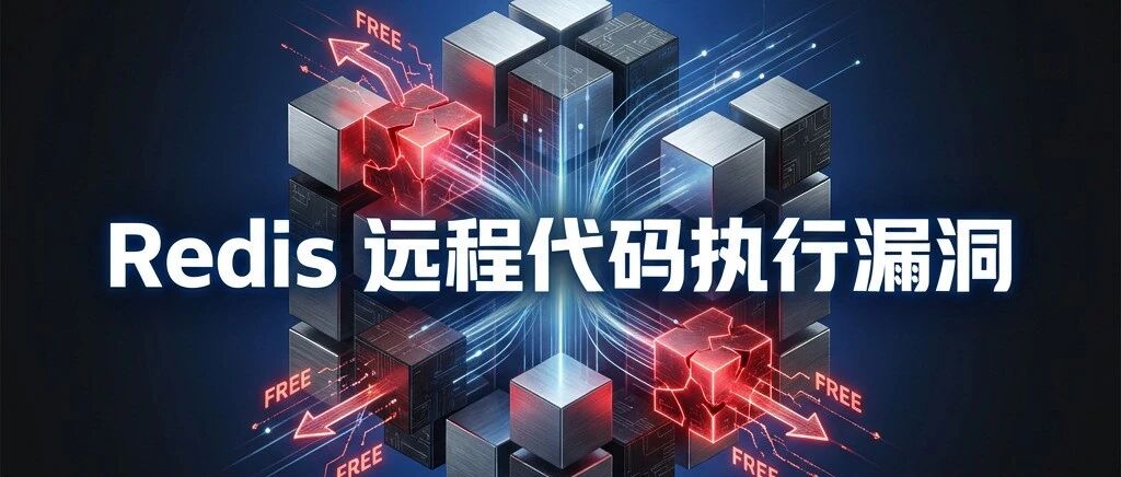 Redis&nbsp;再曝远程代码执行漏洞，多版本受影响