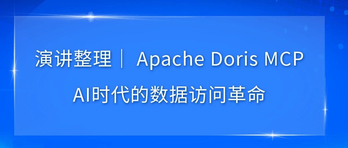 Apache Doris MCP：AI时代的数据访问革命！