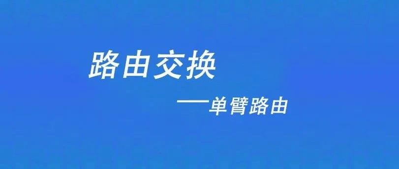 单臂路由实现不同VLAN间通信（华为）