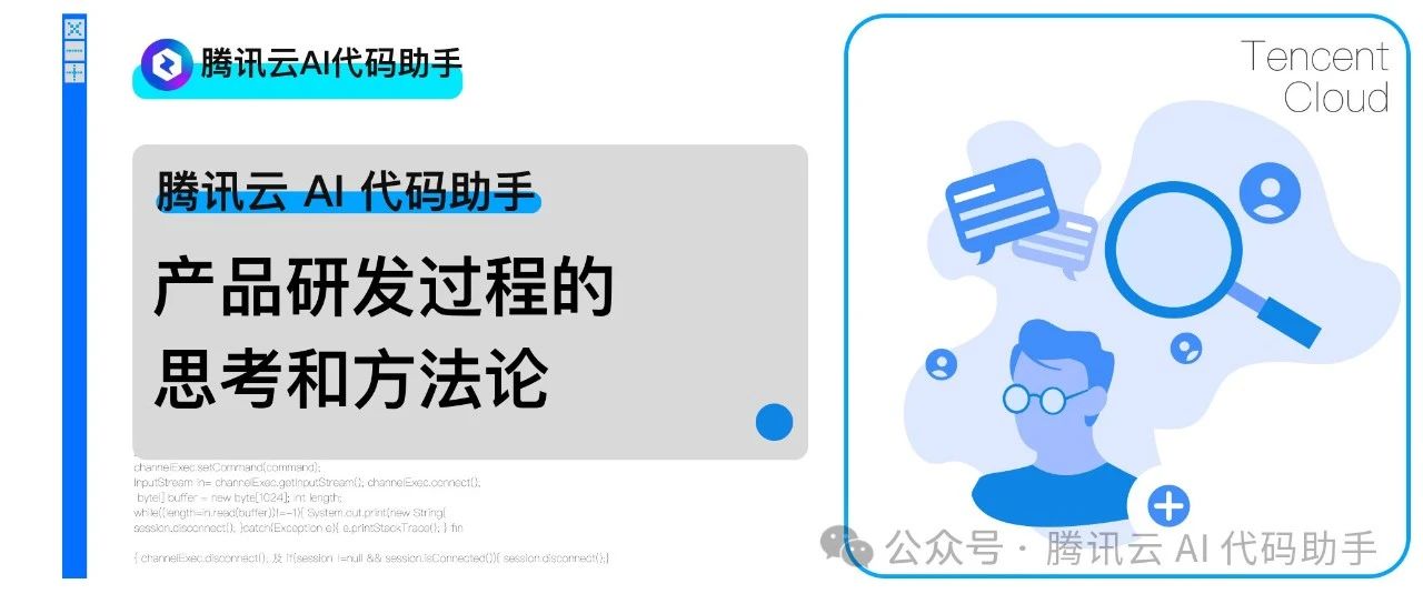 腾讯云 AI 代码助手：产品研发过程的思考和方法论