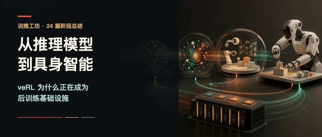 从推理模型到具身智能：veRL 为什么正在成为后训练基础设施