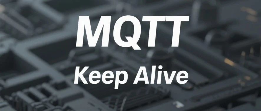 MQTT Keep Alive 参数有什么用途？