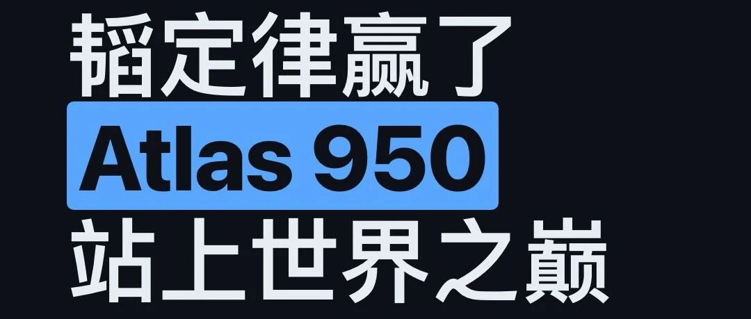 华为韬定律赢了: Atlas 950 SuperPoD 站上世界之巅