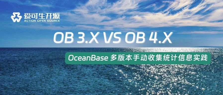 3.X vs 4.X：OceanBase 手动收集统计信息的天壤之别！