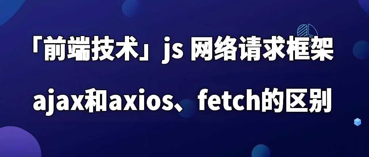 使用 Fetch API 处理AI流式接口,实现在Web开发中前后端的数据交互与显示