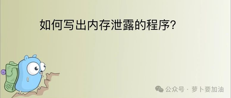 Go: 如何写出内存泄露的程序
