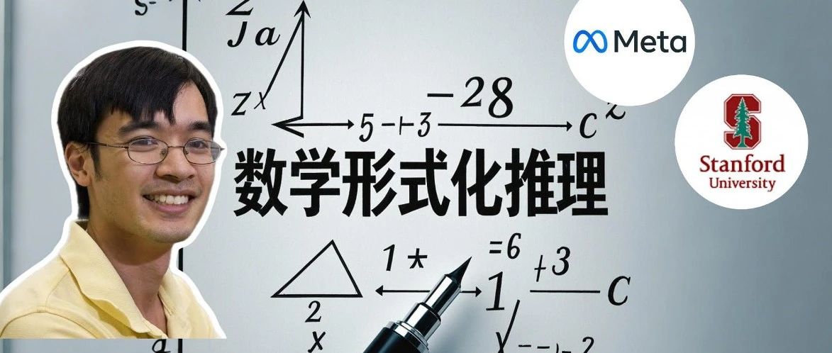 Meta、斯坦福等：AI的下一个前沿，正是陶哲轩说的形式化数学推理