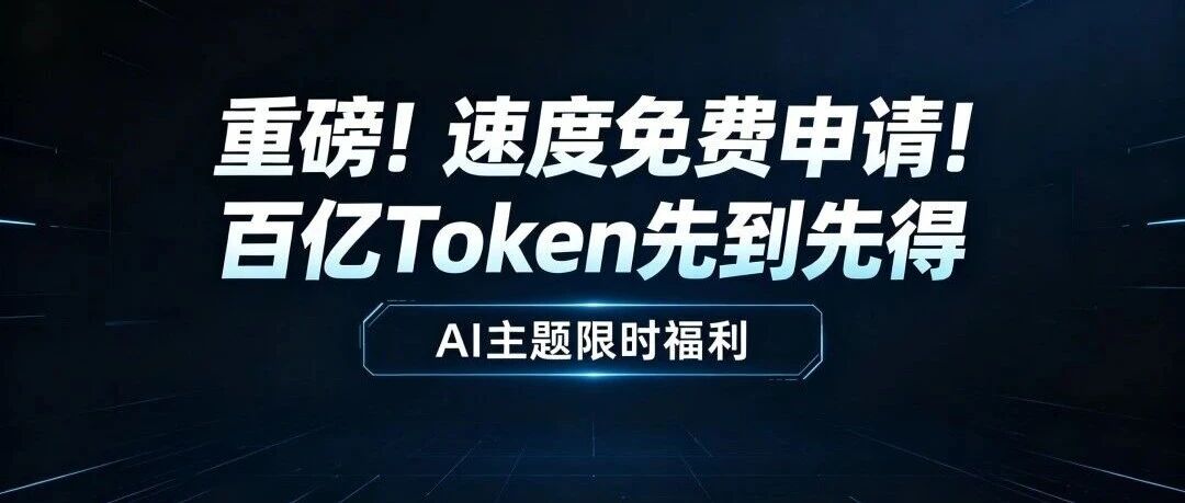 重磅！马上免费申请！百亿Token免费用，小米MiMo大模型免费用，附地址