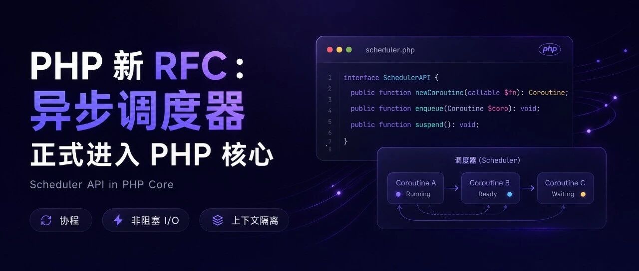 PHP 新 RFC 即将到来！异步调度器正式进入 PHP 核心