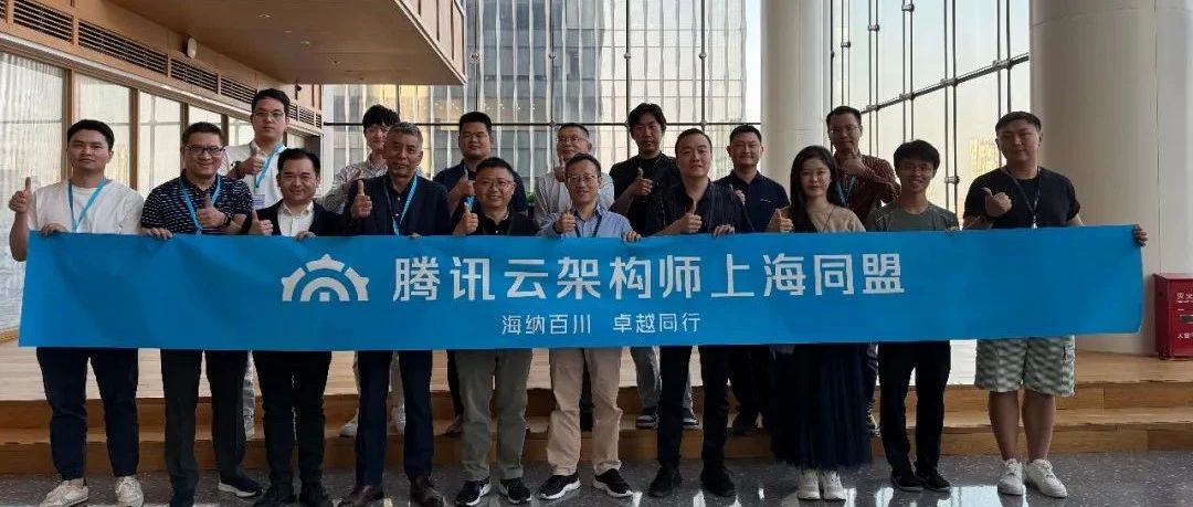 腾讯云架构师技术同盟上海地区同盟&quot;SaaS+AI&quot;为主题的第二次线下活动圆满完成