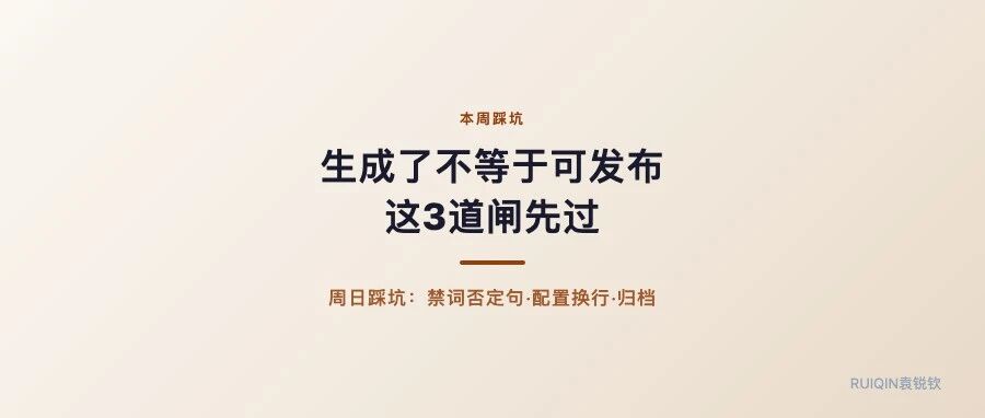 这周踩的3个坑：零导流否定句、配置字面换行、草稿箱成功却没归档
