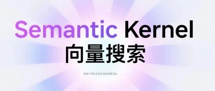 .NET + AI | Semantic Kernel 向量搜索使用指南