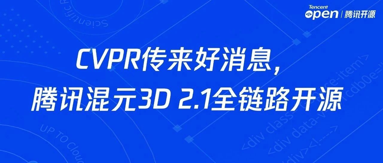 CVPR传来好消息，腾讯混元3D 2.1全链路开源