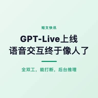 GPT-Live上线：ChatGPT语音终于能像正常人说话了