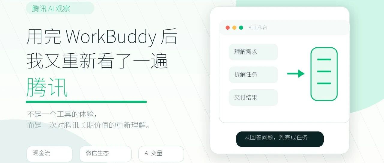 用完 WorkBuddy 后，我又重新看了一遍腾讯