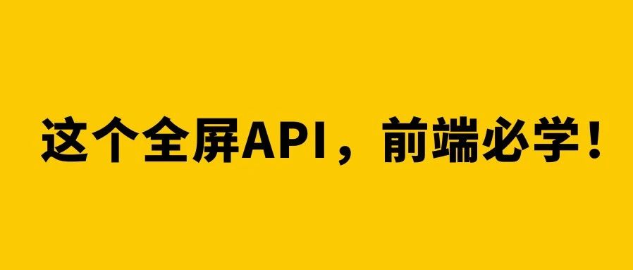 掌握这个API，让你的网页展示效果提升10倍