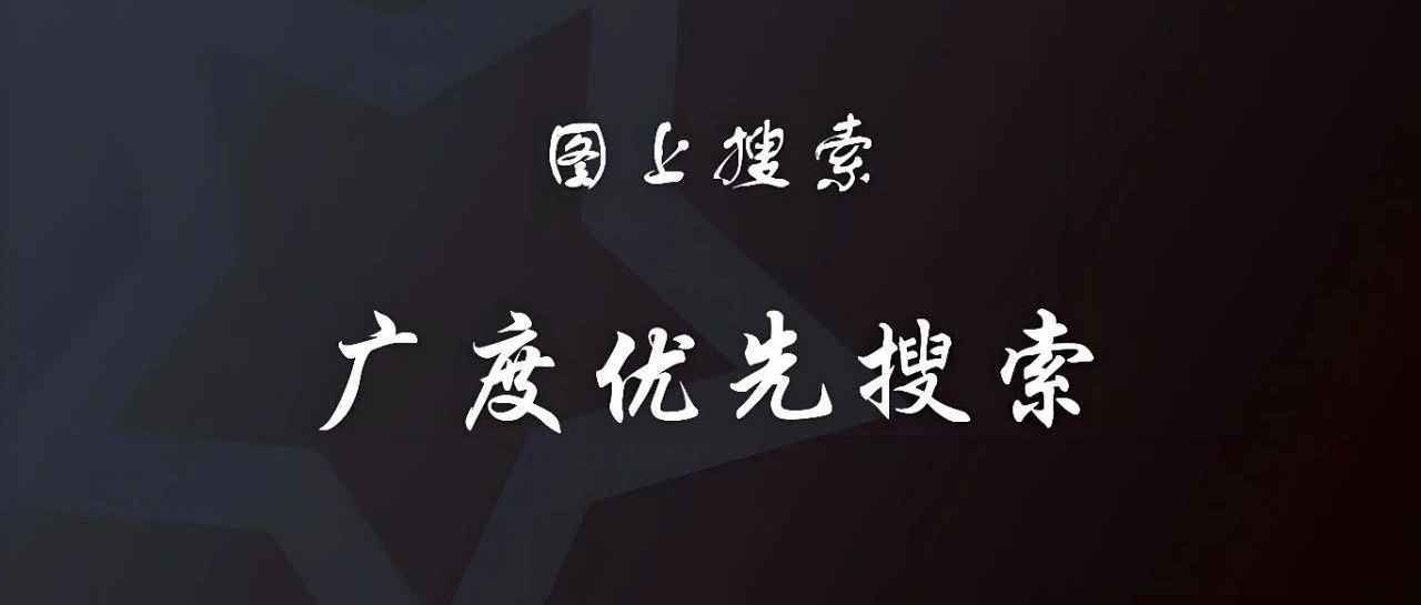 算法系列之搜索算法-广度优先搜索BFS