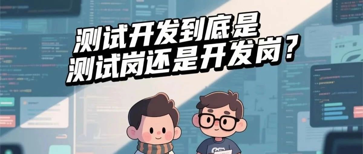 测试开发是“懂测试的开发”还是“懂开发的测试”？