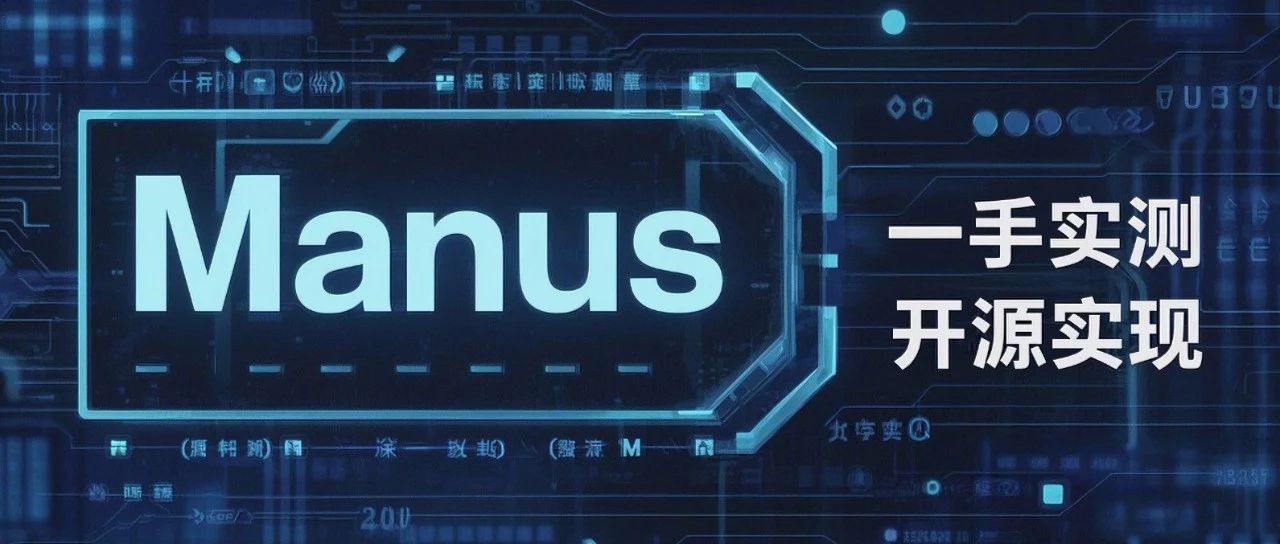 不吹不黑，拿到邀请码一手实测Manus，还有人0天就复刻出了开源版