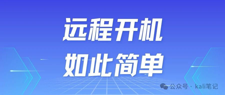远程开机 如此简单！