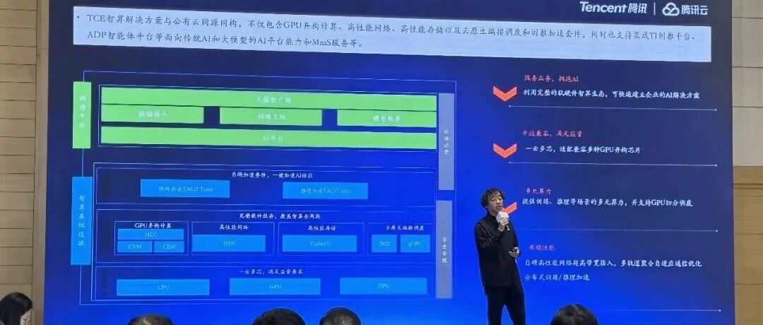 腾讯专有云TCE智算方案：跑通算力落地的&ldquo;最后一公里&rdquo;