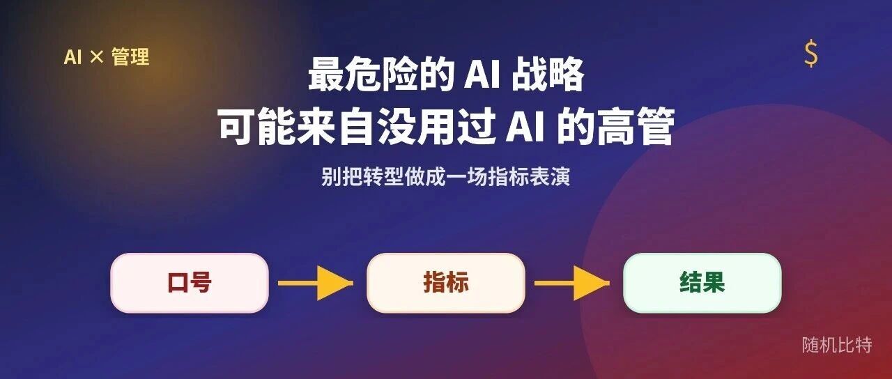 公司最危险的 AI 战略，可能来自没用过 AI 的高管
