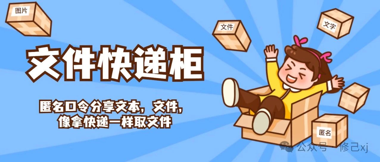 FileCodeBox：像拿快递一样轻松分享文件