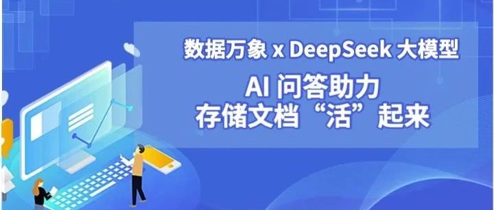 数据万象 x DeepSeek大模型，AI 问答助力存储文档“活”起来