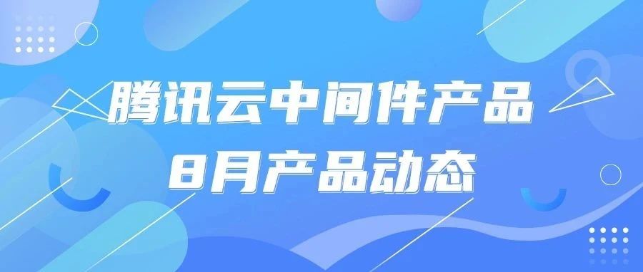 腾讯云中间件8月产品月报 | RabbitMQ 支持按量计费模式