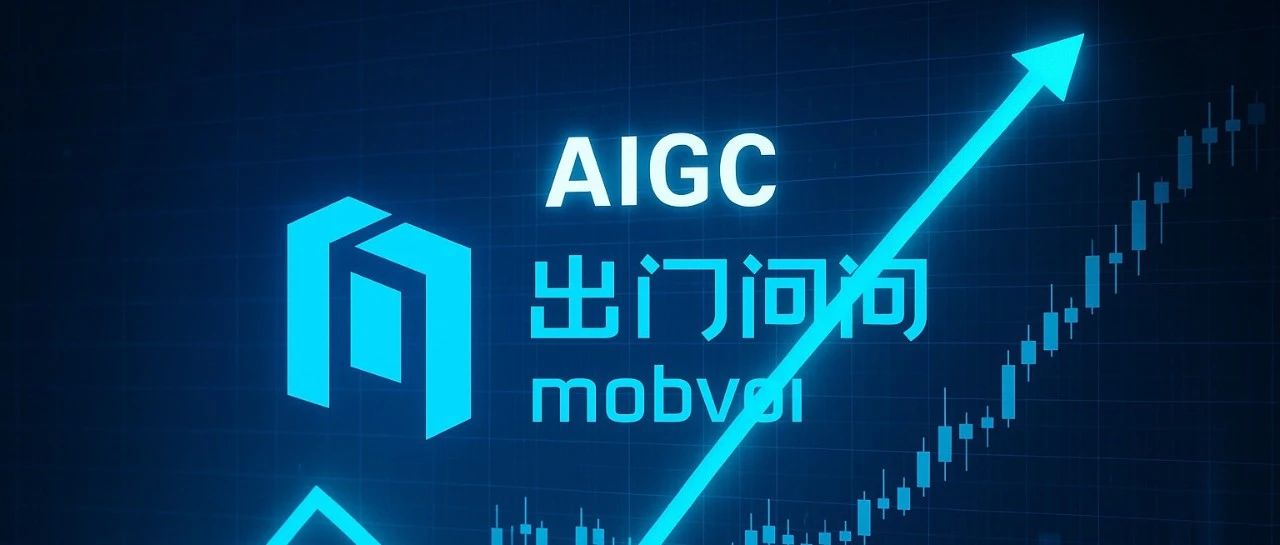 「AIGC第一股」出门问问交上完美答卷：营收破2.2亿，同比增长88.5%