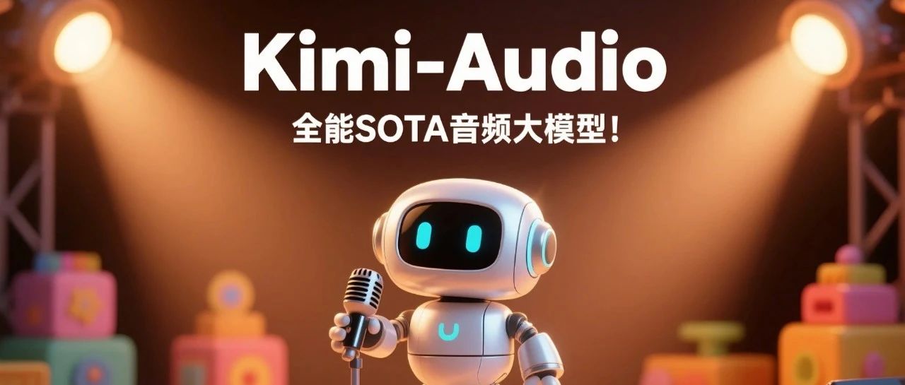 秒杀同行！Kimi开源全新音频基础模型，横扫十多项基准测试，总体性能第一