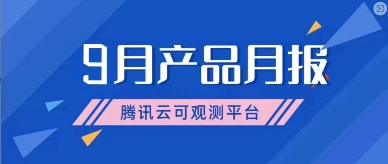 产品月报｜Prometheus 支持新建容器集群时自动开通 Prometheus 监控，APM 支持用户自定义应用健康阈值...