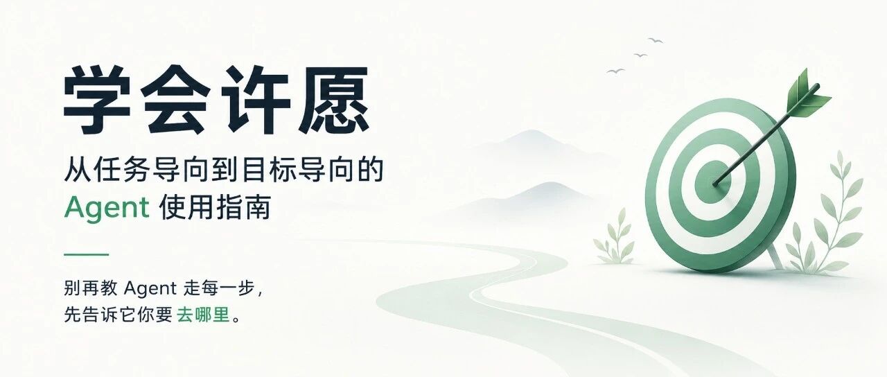 学会许愿：从任务导向到目标导向的Agent使用指南
