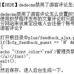 【DEDE会员】dedecms禁用了游客评论怎么设置？织梦5.7怎么能让游客评论dede不登陆评论文章方法