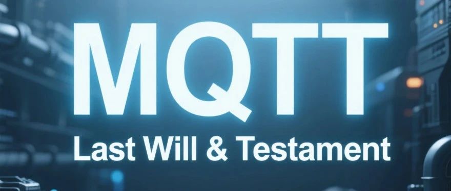 什么是MQTT Last Will and Testament (LWT)遗嘱和遗言？
