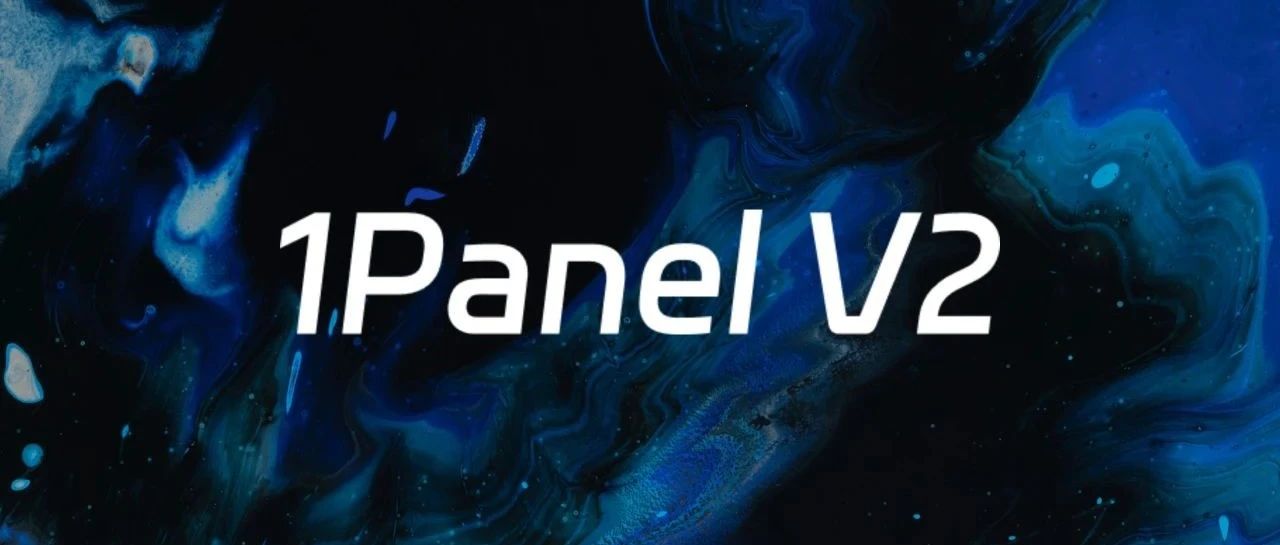 1Panel V2.0 震撼来袭！PHP运行环境支持扩展管理和Debian镜像
