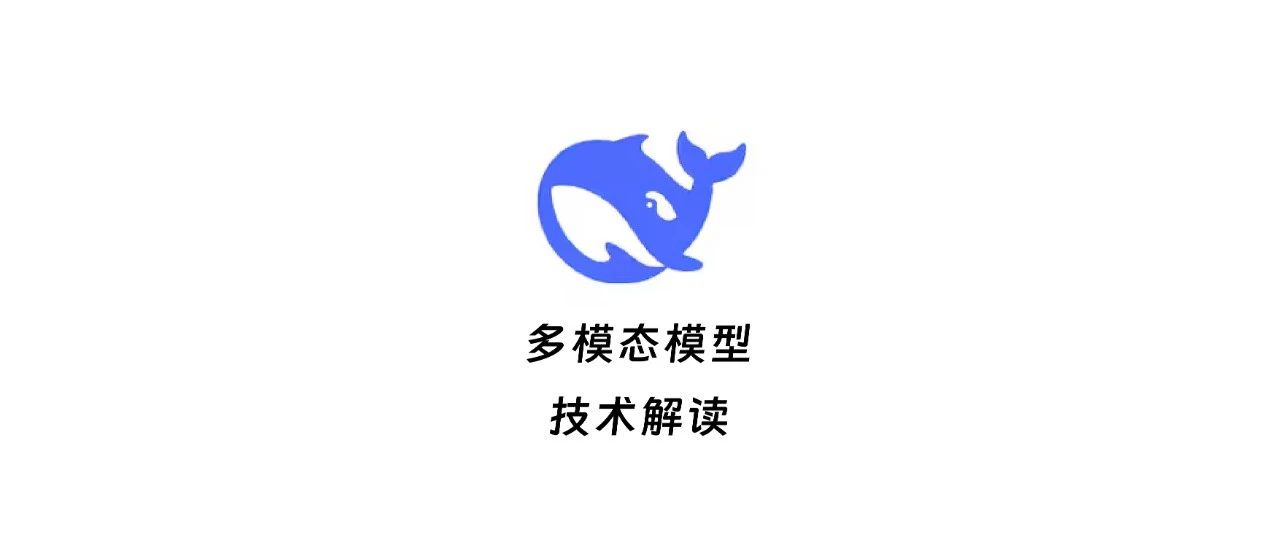 完整解读：从DeepSeek Janus到Janus-Pro！