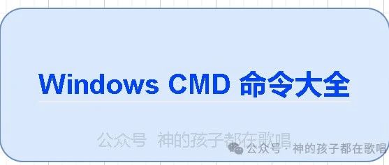 Windows CMD 命令大全：你的命令行秘籍，收藏即用