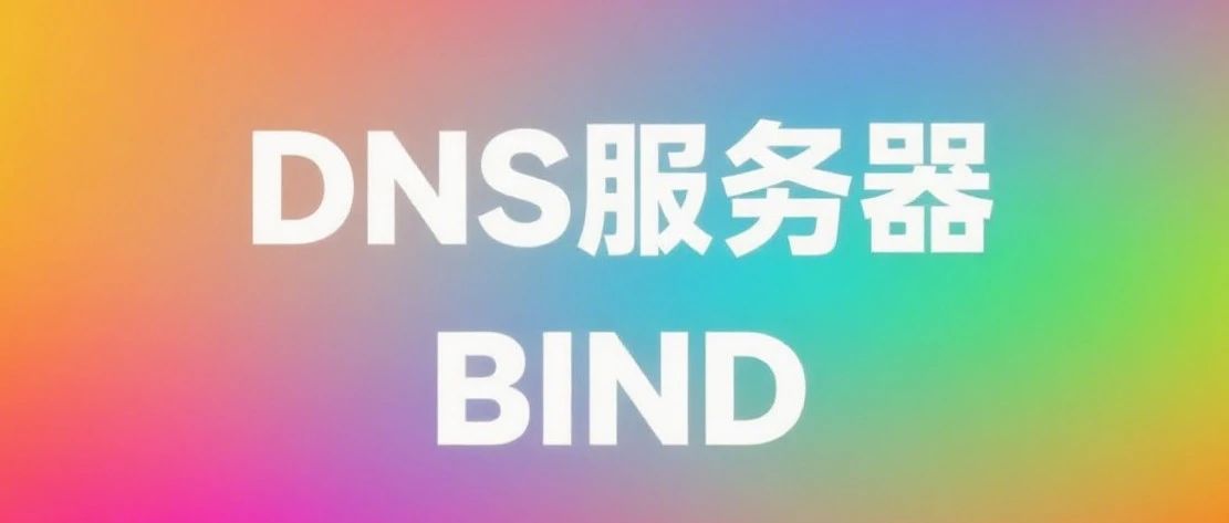 Linux DNS服务器之BIND安装配置（详细版）