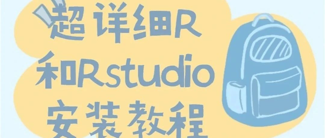 自学攻略 | R软件和Rstudio的安装